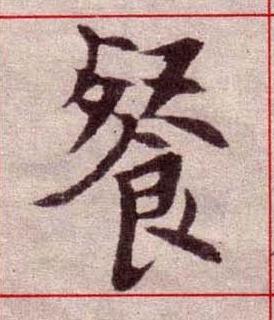 餐楷书书法写法高清图片