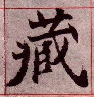 藏楷书书法写法高清图片
