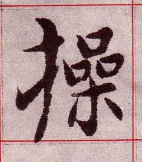 操楷书书法写法高清图片