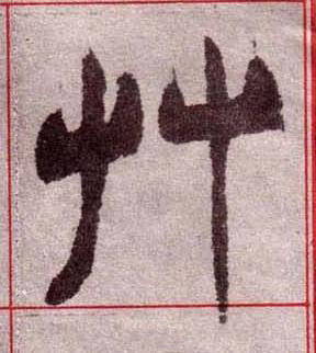 艸楷书书法写法高清图片