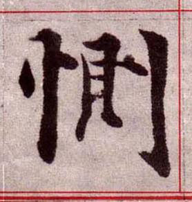 惻楷书书法写法高清图片