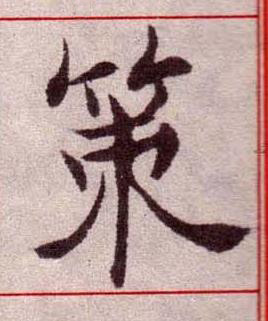 策楷书书法写法高清图片