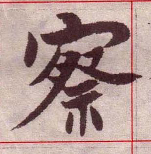 察楷书书法写法高清图片