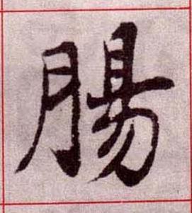 腸楷书书法写法高清图片
