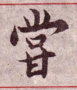甞楷书书法写法高清图片