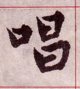 唱楷书书法写法高清图片