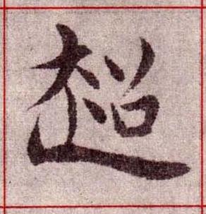 超楷书书法写法高清图片