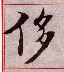 侈楷书书法写法高清图片