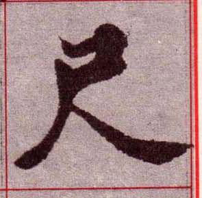 尺楷书书法写法高清图片