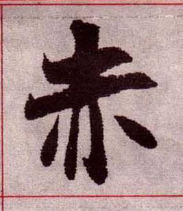 赤楷书书法写法高清图片