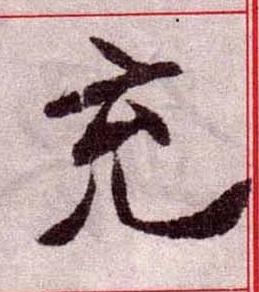 充楷书书法写法高清图片