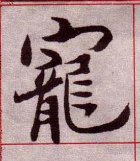 寵楷书书法写法高清图片