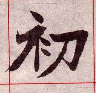 初楷书书法写法高清图片