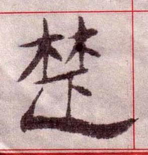 楚楷书书法写法高清图片