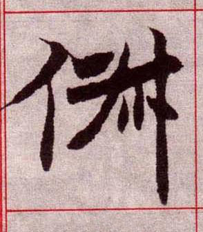 俶楷书书法写法高清图片