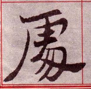 䖏楷书书法写法高清图片