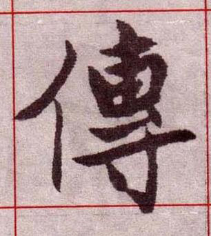 傳楷书书法写法高清图片