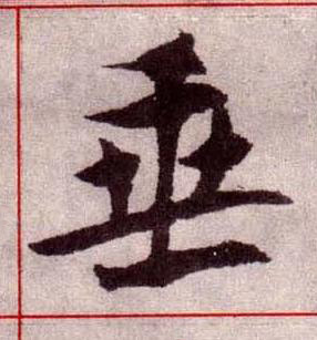 垂楷书书法写法高清图片