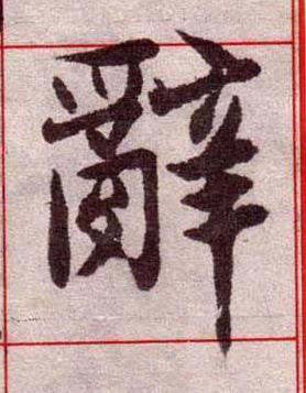 辭楷书书法写法高清图片