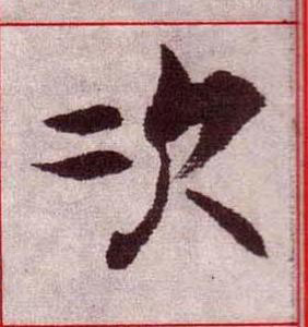 次楷书书法写法高清图片