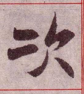 次楷书书法写法高清图片
