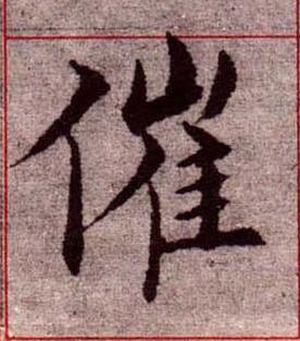 催楷书书法写法高清图片