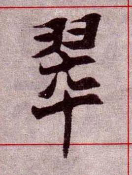 翠楷书书法写法高清图片