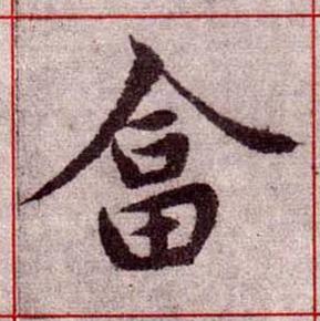 畣楷书书法写法高清图片