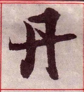 丹楷书书法写法高清图片