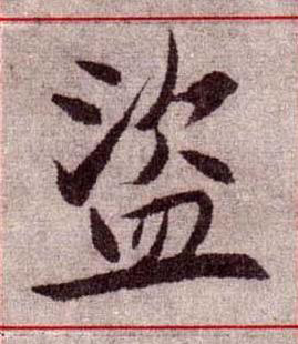盜楷书书法写法高清图片