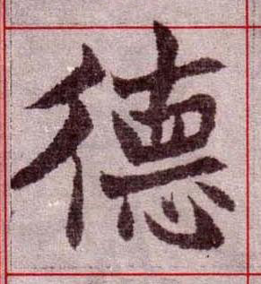 德楷书书法写法高清图片