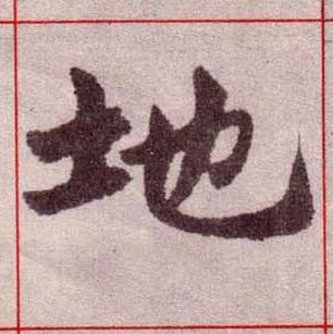 地楷书书法写法高清图片