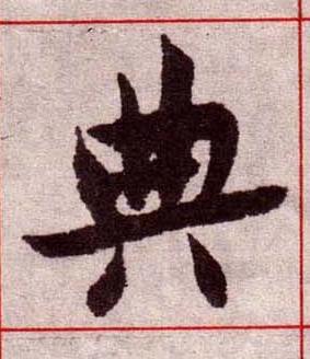 典楷书书法写法高清图片