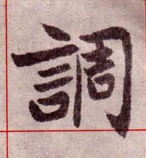 調楷书书法写法高清图片