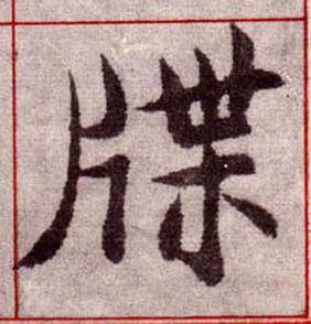 牒楷书书法写法高清图片