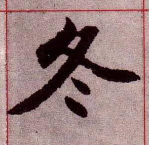 冬楷书书法写法高清图片