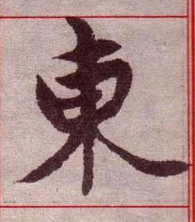 東楷书书法写法高清图片