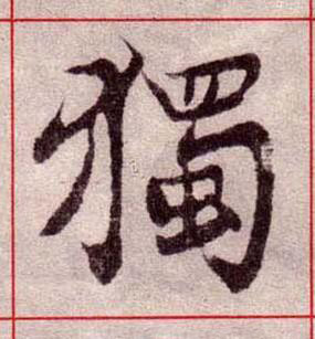 獨楷书书法写法高清图片