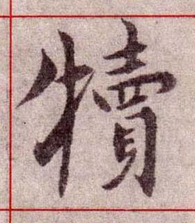 犢楷书书法写法高清图片