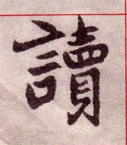讀楷书书法写法高清图片