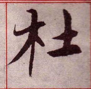 杜楷书书法写法高清图片