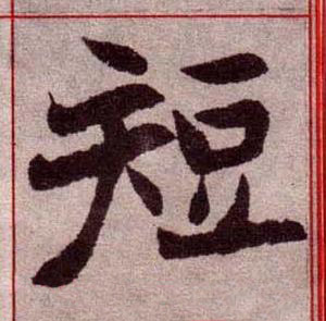 短楷书书法写法高清图片