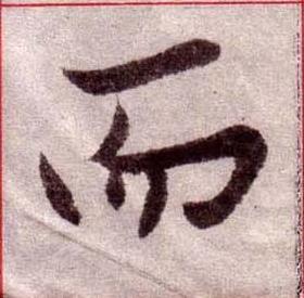 而楷书书法写法高清图片