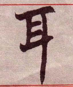 耳楷书书法写法高清图片