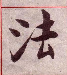法楷书书法写法高清图片