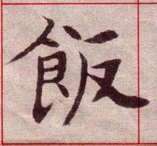 飯楷书书法写法高清图片