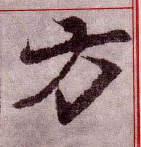 方楷书书法写法高清图片