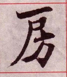 房楷书书法写法高清图片