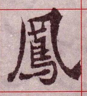 鳳楷书书法写法高清图片