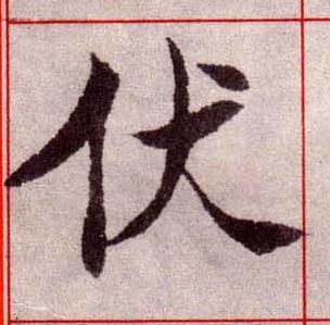 伏楷书书法写法高清图片